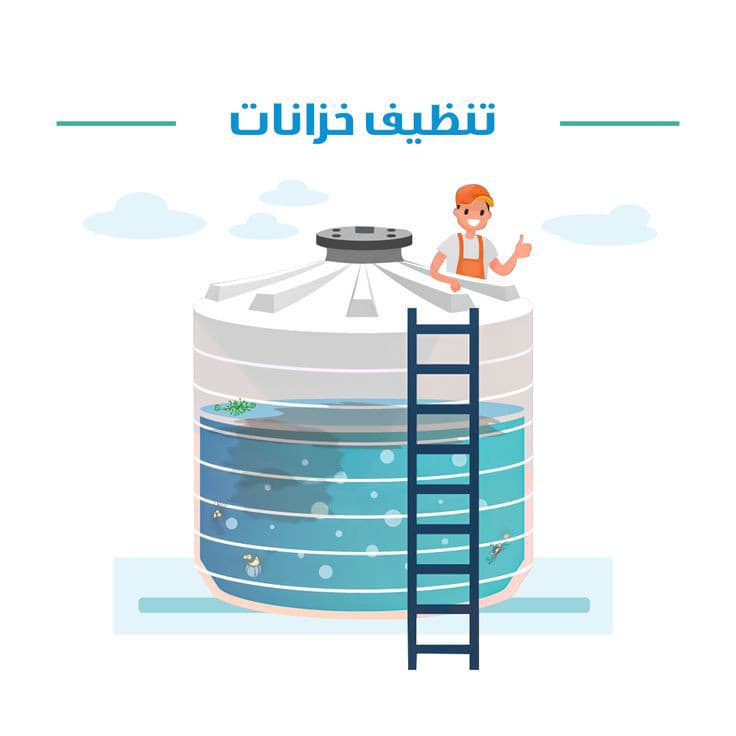 تنظيف خزانات المياه